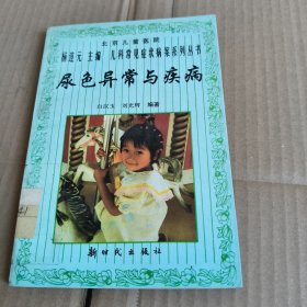 201《尿色异常与疾病》馆藏（儿科常见症状病案系列丛书）