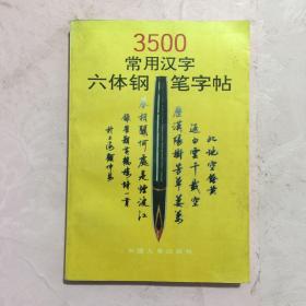 3500常用汉字六体钢笔字帖