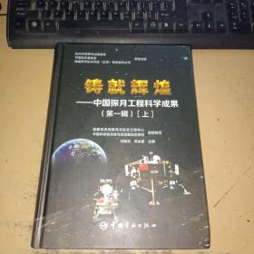 铸就辉煌中国探月工程科学成果（第一辑）上册