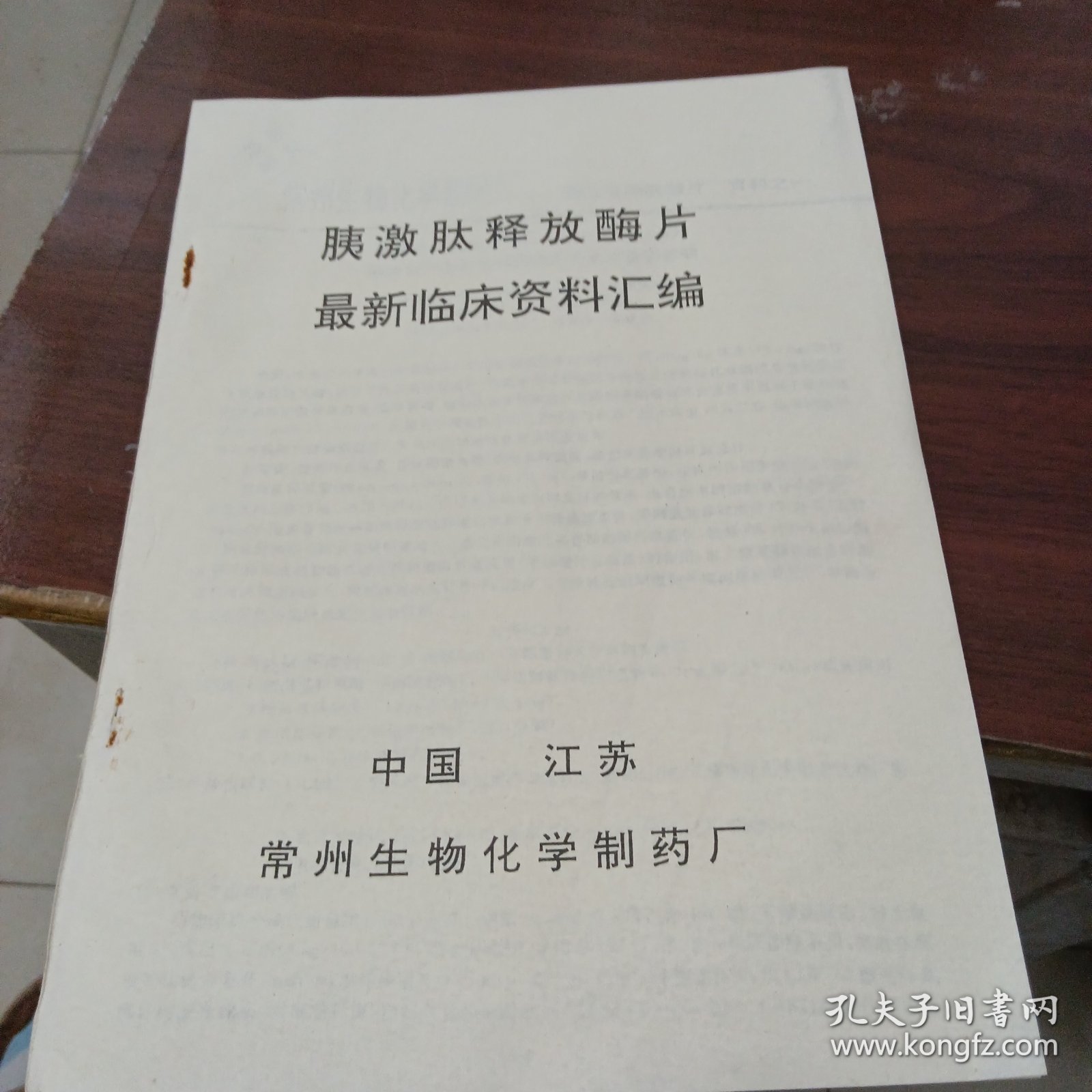 胰激肽释放酶片最新临床资料汇编