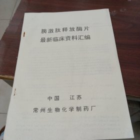 胰激肽释放酶片最新临床资料汇编