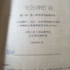 （1964——1966年间）中国人民大学函授学院太原函授教学辅导站学员、山西省稷山县人民委员会财贸办公室：李志民学习期间的教材及作业本（多种）