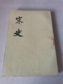 宋史   三九傅