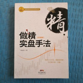 做精实盘手法（彩图版）