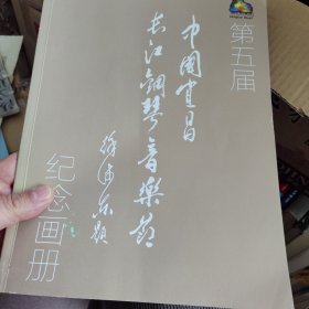 第五届中国宜昌长江钢琴音乐节纪念画册