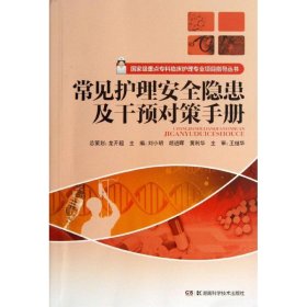 国家级重点专科临床护理专业项目指导丛书：常见护理安全隐患及干预对策手册