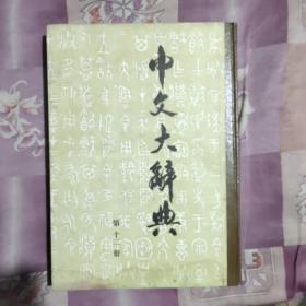 中文大辞典（第十二册）