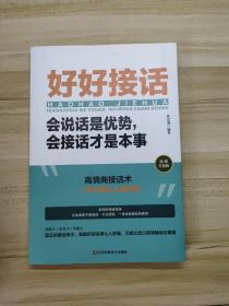 好好接话一会说话是优势，会接话才是本事（插图升级版）