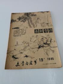 文学白皮书（1985年第19期）