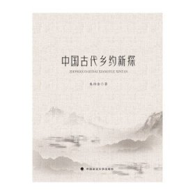 中国古代乡约新探朱仕金法律历史社科专著乡土中国中国政法大学出版社