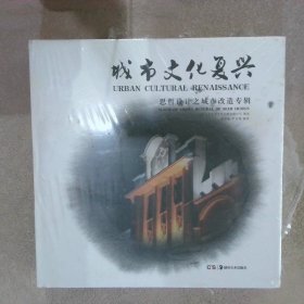 城市文化復(fù)興 : 思哲設(shè)計(jì)之城市改造專輯