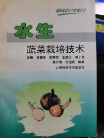 水生蔬菜栽培技术