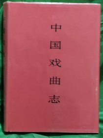 中国戏曲志（甘肃卷）带合套