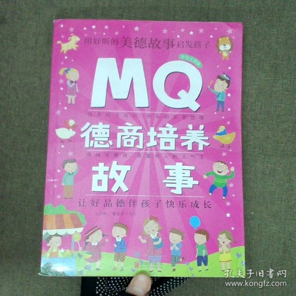 Q系列故事集：MQ德商培养故事