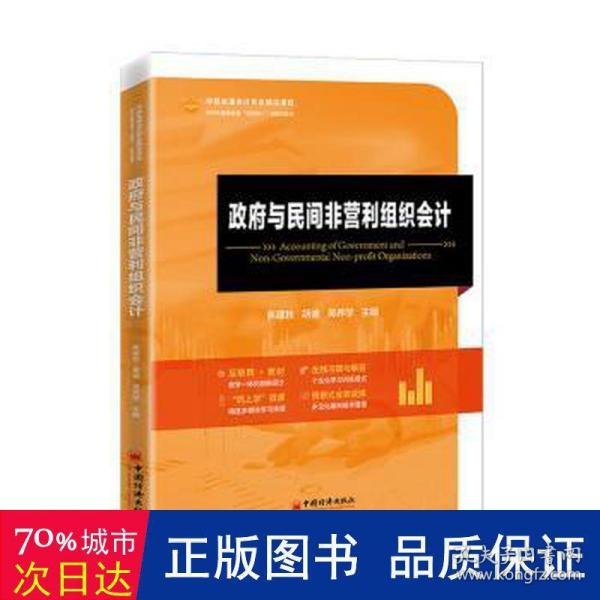 政府与民间非营利组织会计