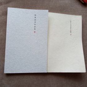 诗书春秋(刘墨诗书作品集、一壶山人诗书作品集)