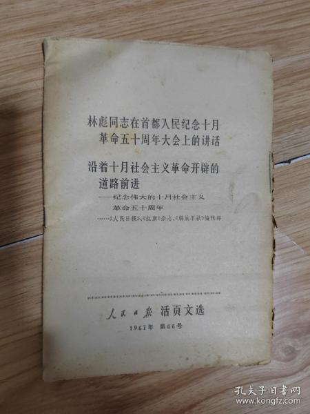 林彪同志在首都人民纪念十月革命五十周年大会上的讲话