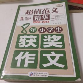 超值范文精华-8年小学生获奖作文