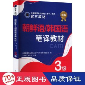 朝鲜语/韩国语笔译教材 3级 新版 外语－其他语种 翻译专业资格(水)试用书编委会,全永根,李永男 编