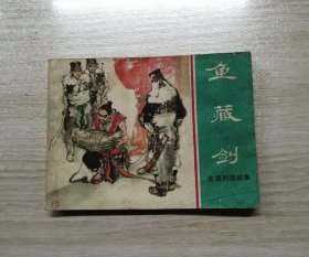 鱼藏剑【上海版东周列国】