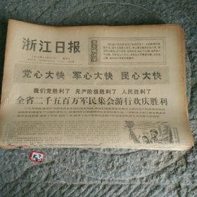 浙江日报1976年10月27日