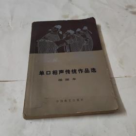 单口相声传统作品选插图本