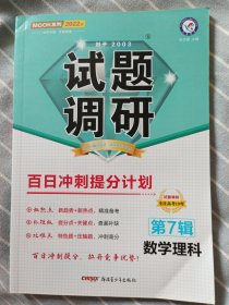 试题调研数学（理科）第7辑百日冲刺提分计划高考复习（2022版）--天星教育