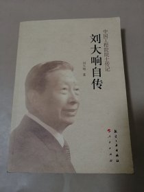 刘大响自传（签赠本）