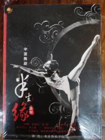 中国舞剧-半生缘（1DVD）