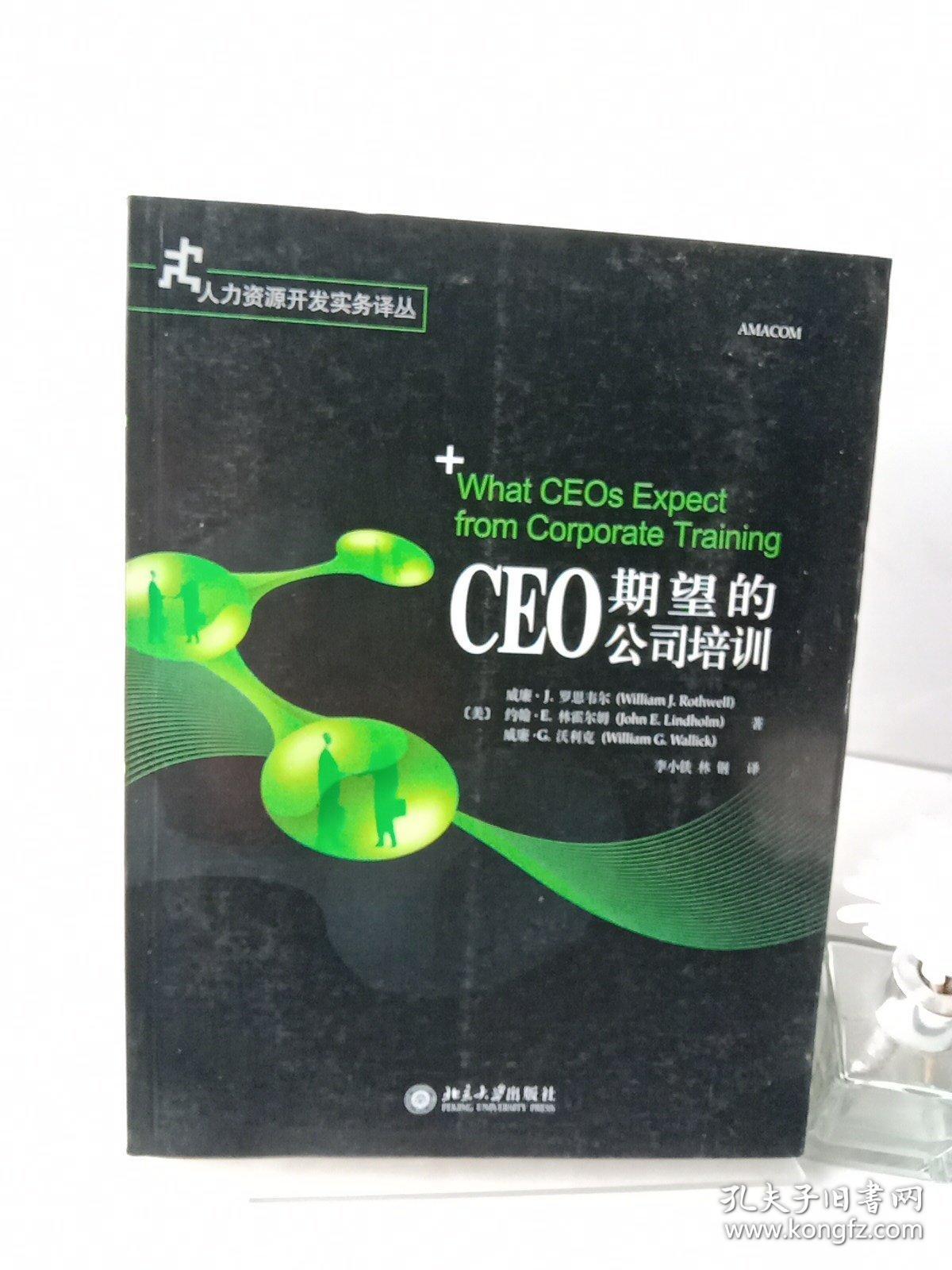 CEO期望的公司培训