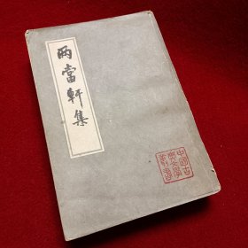 雨当轩集