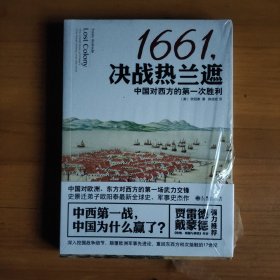 1661,决战热兰遮：中国对西方的第一次胜利