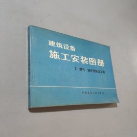 建筑设备施工安装图册2