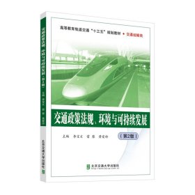 交通政策法規(guī)環(huán)境與可持續(xù)發(fā)展(交通運輸類第2版高等教育軌道交通十三五規(guī)劃教材)