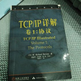 TCP/IP详解 卷1：协议