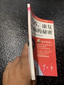 不吃药康复慢性病的秘密