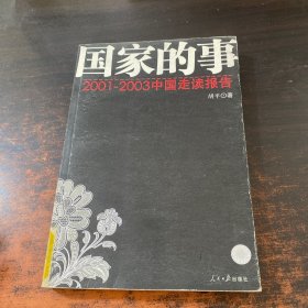 国家的事