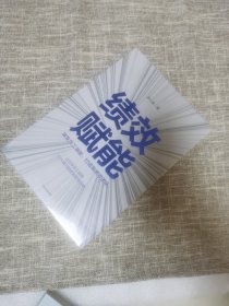 绩效赋能：激发员工潜能，打造高绩效团队