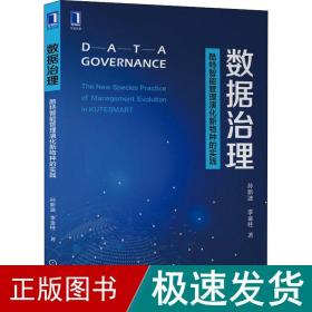 数据治理：酷特智能管理演化新物种的实践