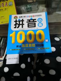 拼音必备1000题易混易错100题