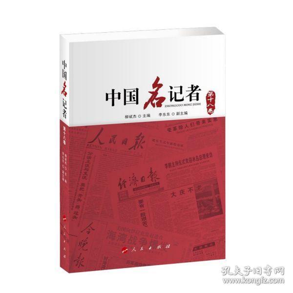 中国名记者（第十八卷）