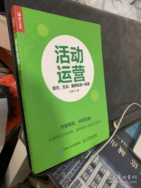 活动运营 技巧 方法 案例实战一册通