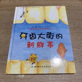 牙齿大街的新鲜事/德国精选科学图画书