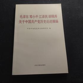 毛泽东邓小平江泽民胡锦涛关于中国共产党历史论述摘编