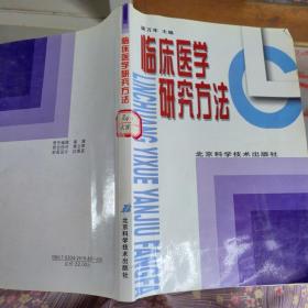 临床医学研究方法