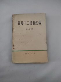 胃及十二指肠疾病