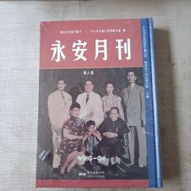 永安月刊  第八册