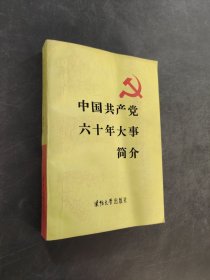 中國共產(chǎn)黨六十年大事簡介