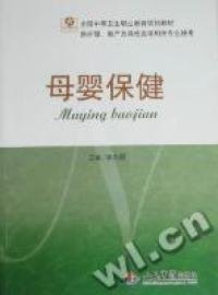 母嬰保健.全國中等衛(wèi)生職業(yè)教育規(guī)劃教材