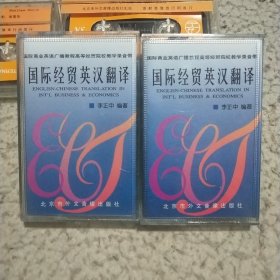国际经贸英汉翻译1.2 磁带